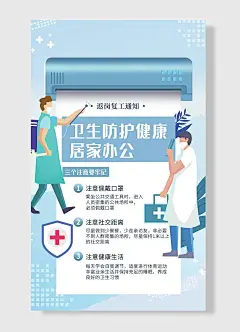 卫生防护健康居家办公海报