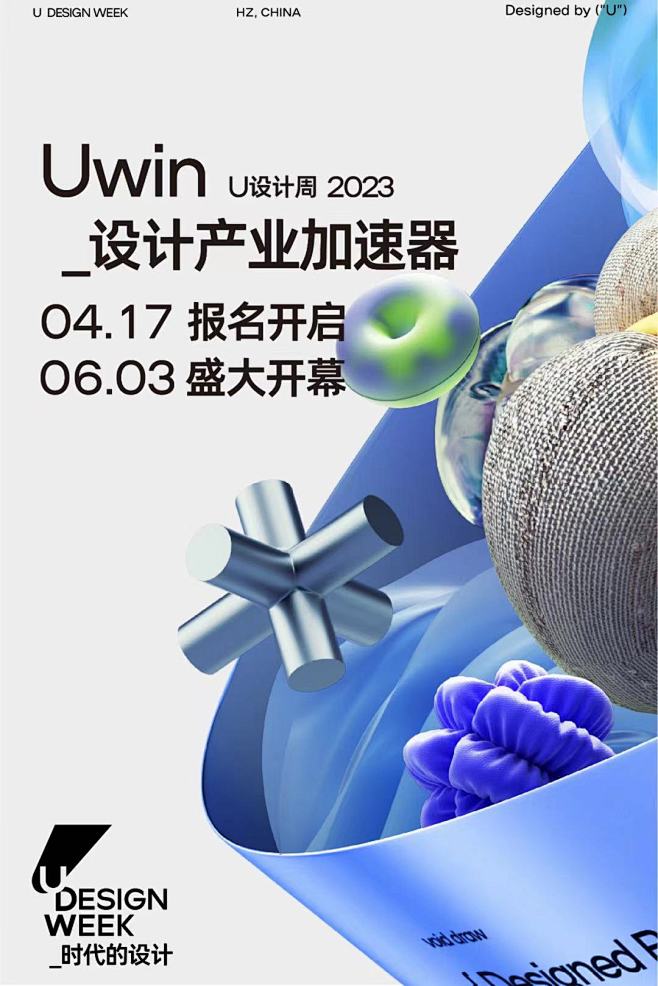 U设计周海报-三维海报