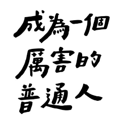 丑娃日记采集到字体/VI/标志设计