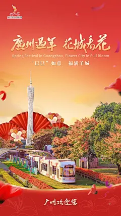 2025 广州过年 花城看花-巳巳如意 福满羊城-广州欢迎你