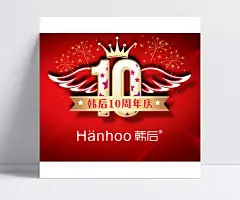 护肤品10周年庆广告海报|10周年庆,庆典海报,韩后,10周年标志,PSD素材