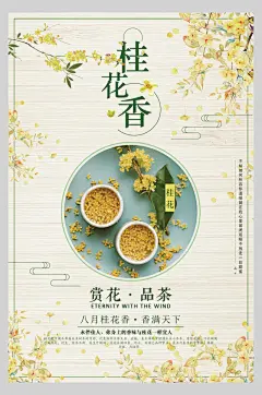 清新桂花香花茶海报