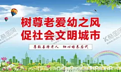 尊老爱幼 【酷图网】尊老爱幼,传统美德,小区展板,关爱老人,关爱儿童,校园文明礼仪,社会文明礼仪,尊老爱幼美德,文明礼仪,尊老爱幼海报,公益招贴,敬畏,文明礼貌,文明市民,讲文明,和谐,文明公约,文明创建,尊老爱幼展板,人文关怀,社会,希望,社会公德,扶助老人,社区文明宣传,中华传统美德,社区公益海报