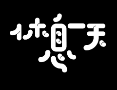 吃吃吃吃什么吃采集到商业