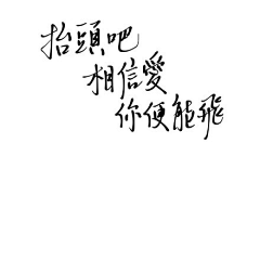 疑犯站住采集到字体