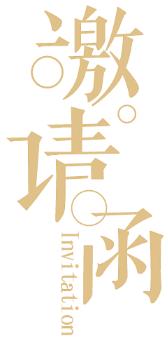 拾玥╰颜城つGWT采集到字体