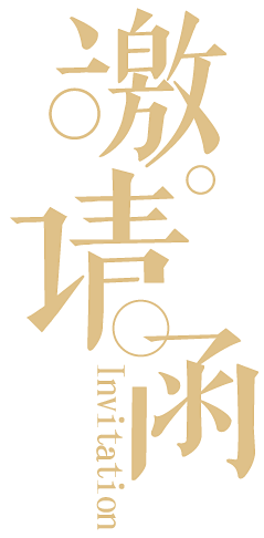 正经的二筒采集到邀请函