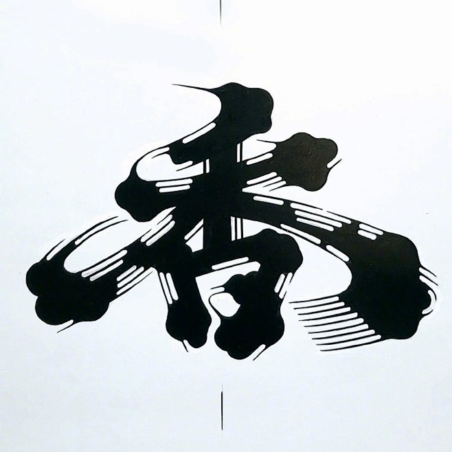 髭文字，或称胡须文字... - @字体设...