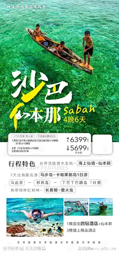 马来西亚沙巴旅游海报 -源文件-志设网-zs9.com