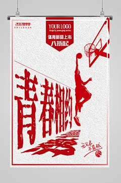 篮球海报青春相约