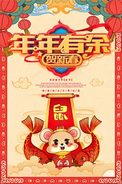 鼠年新春海报