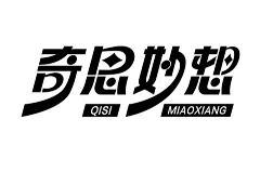 s_子瑶采集到字体