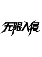 无限入侵――原创字设――指写――溶图――ヤ凤不归制作――QQ：932798018