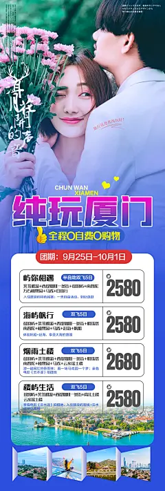 【素材能量站】海报 旅游 厦门 蜜月 三亚 自由行 度假 行程|960961 