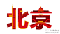 #求是爱设计#中国各省市自治区的字体图标设计，设计灵感来自城市建筑。（转） 