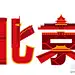 #求是爱设计#中国各省市自治区的字体图标设计，设计灵感来自城市建筑。（转）