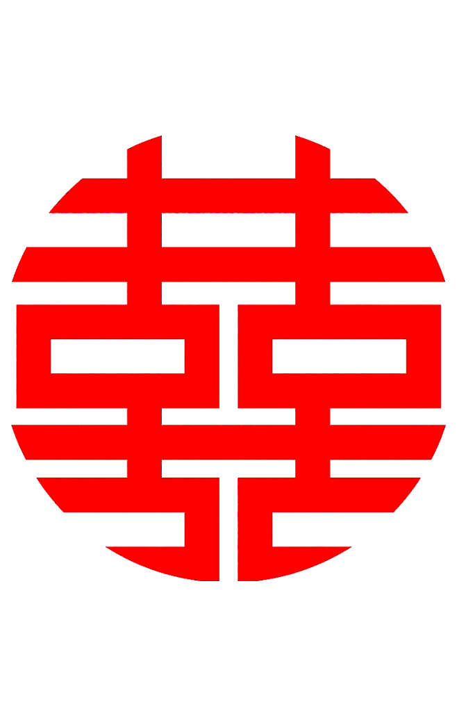 喜