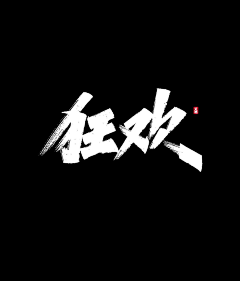 ahh今日很甜采集到【字体排版】