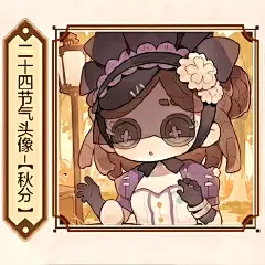 第五人格二十四节气头像‼️秋分调香师‼️ - 小红书