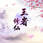 伦桑    王者修仙 —— 《王者修仙》同名手游主题曲