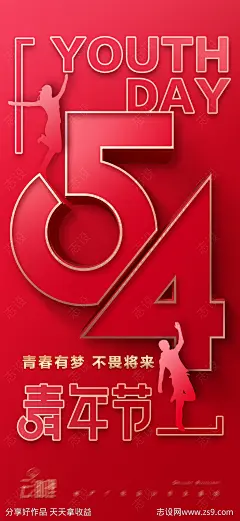 五四青年节创意海报-源文件-志设网-zs9.com