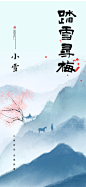 小雪节气微信海报设计
