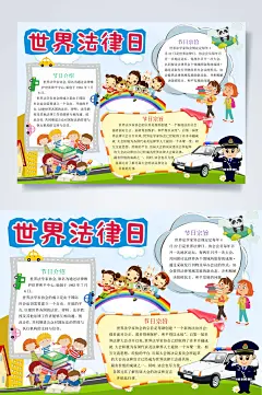 世界法律日法律小报WORD