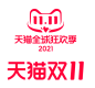 淘宝天猫2021年双11双十一11.11LOGO