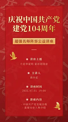 建党节周年主题公益讲座手机海报