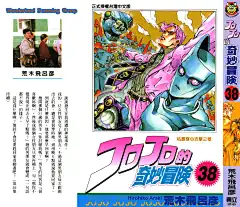 JoJo的奇妙冒险 第四部 不灭钻石漫画单行本 第38集 第1页 - 漫画DB
