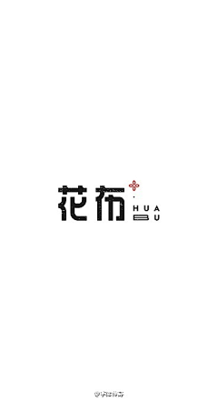 花伴又伴花采集到字体logo