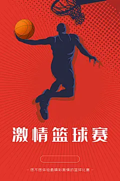 篮球联赛赛事比赛活动培训训练招生宣传海报