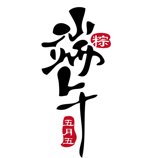 端午节字体