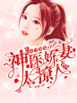 现言封面
/沈弥制作@沈弥在线捡破烂
当一个校园美工整了个总裁封