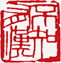 中国风纂刻印章高清素材 中国风 印章 古典 篆刻印章 纂刻 元素 免抠png 设计图片 免费下载