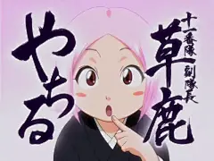 八千流