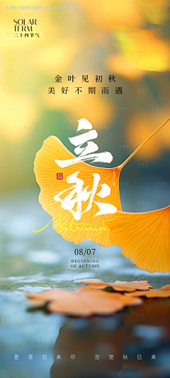 源文件下载采集到立秋海报源文件下载