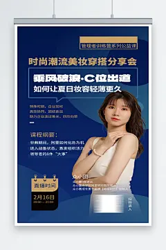 穿搭分享会讲师培训海报-众图网