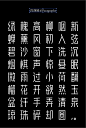 早安字体