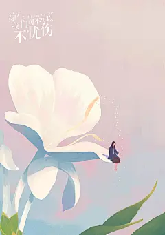 电视剧《凉生，我们可不可以不忧伤》官方插画集（二）_MORNCOLOUR__插画师作品_涂鸦王国gracg.com
