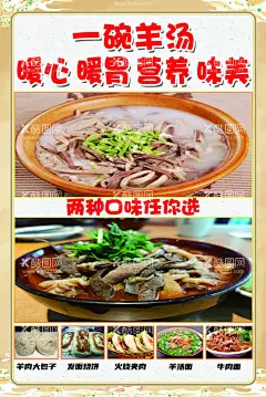 羊汤宣传海报  - 源文件下载【酷图网】羊汤宣传海报,一碗羊汤,暖心,暖胃,营养,味美,羊杂汤图片,羊肉汤图片,羊肉大包子图,发面烧饼图片,火烧夹肉图,羊汤面,牛肉面图片,羊肉馆单页,羊汤馆展板,肥羊宣传单