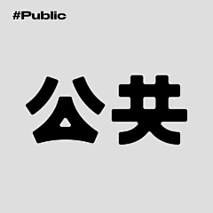 目田yg采集到字体