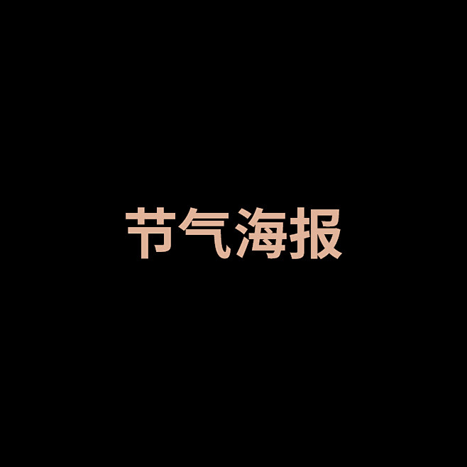 节气海报