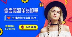 夏上新美妆直播种草海报banner