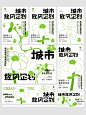 XTION 视觉｜Get 一场城市放风企划 : 四季回春，城市也需要放个风 在盎然春意之中与花同框 搭起帐篷，收集风速，亲近自然 放风企划，是给自己的时间也是给自然的时间   给城市一个放松的空间 为了更美好的乐趣！   #XTION设计  #设计