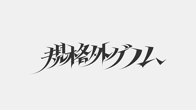 挑战100张字体设计... - @字体设...