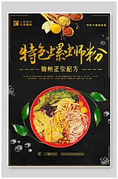 特色正宗柳州螺蛳粉海报