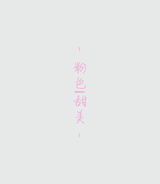 ^ Me - 粉色代表可爱，娇嫩、萌等意...