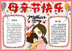 感恩母亲节手抄报节日小报