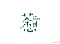 一组特别有味道的茶LOGO设计欣赏#LOGO精选# ​​​​